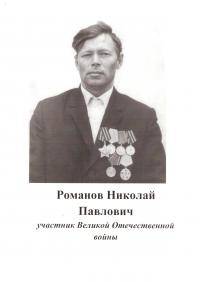 РОМАНОВ НИКОЛАЙ ПАВЛОВИЧ РОМАНОВ НИКОЛАЙ ПАВЛОВИЧ